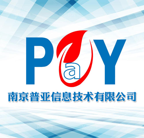 南京普亚信息技术有限公司