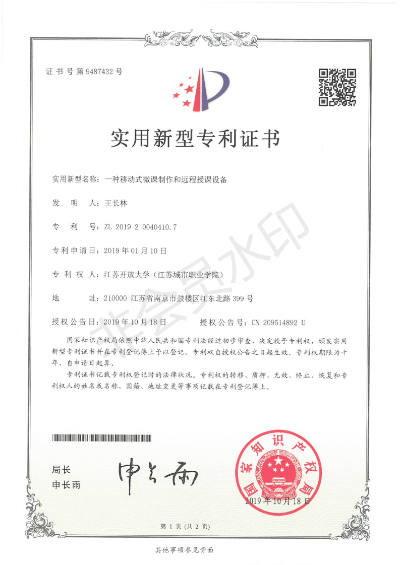 证书，20191018,王长林，一种移动式微课制作和远程授课设备,江苏开放大学（江苏城市职业学院）_00